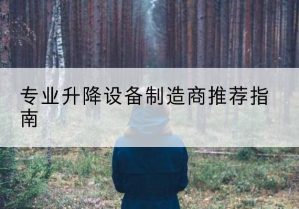平顺电动剪叉升降平台厂家-专业升降设备制造商推荐指南