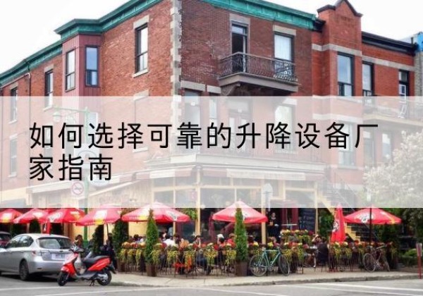 平顺电动升降机厂家-如何选择可靠的升降设备厂家指南